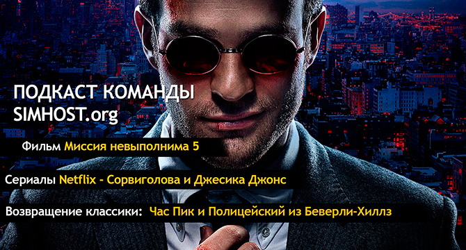 Подкаст SIMHOST.org. Выпуск 3