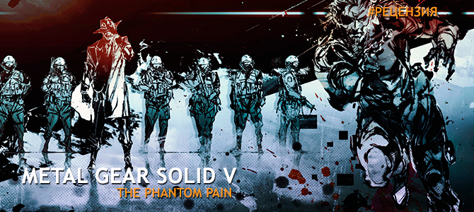 Обзор Metal Gear Solid 5: The Phantom Pain - Последняя страница легендарной серии