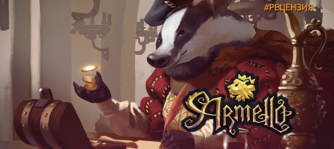 Обзор Armello - Оживший сказочный мир