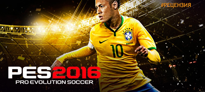 Обзор PES 2016 - новые высоты для серии Pro Evolution Soccer