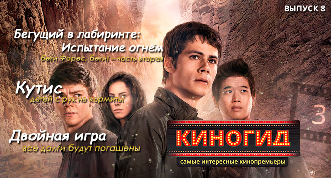КИНОГИД - Что посмотреть на этой неделе? Выпуск 8 (Кутис, Бегущий в лабиринте и Двойная игра)