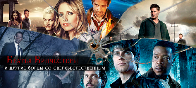 Братья Винчестеры и другие борцы со сверхъестественным