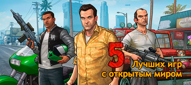 Лучшие игры с открытым миром - The Witcher, Fallout и серия GTA