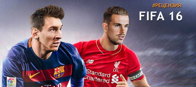 Обзор FIFA 16 - пачкой уместных нововведений