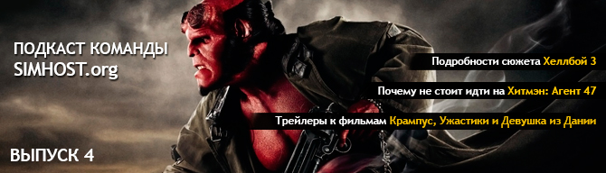 Подкаст SIMHOST.org. Выпуск 4