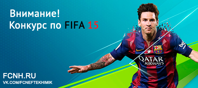 Турнир: Футбольный клуб «Нефтехимик» устраивает турнир по FIFA 15
