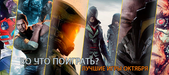 Во что поиграть. Лучшие игры октября