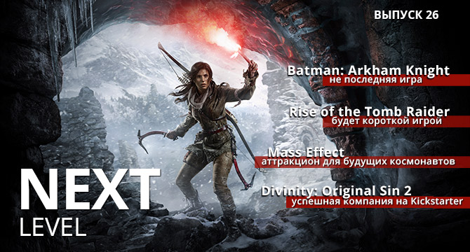 Игровые новости Next level. Выпуск 26 (Прохождение Rise of the Tomb Raider, новый Бэтман и Divinity: Original Sin 2)