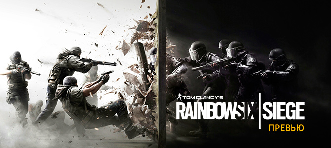 Превью Rainbox Six: Siege. Впечетления от бета-теста игры