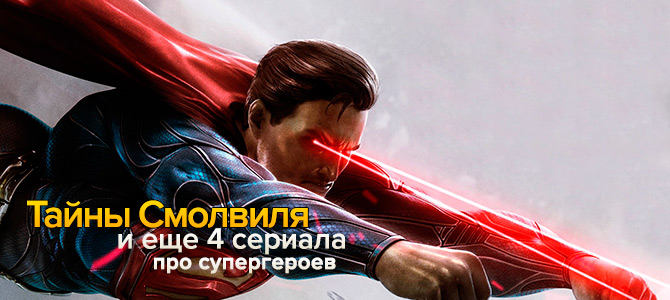 Тайны Смолвиля и еще четыре сериала про супергероев