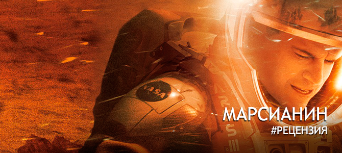Рецензия на фильм «Марсианин» или Марс-инструкция по применению