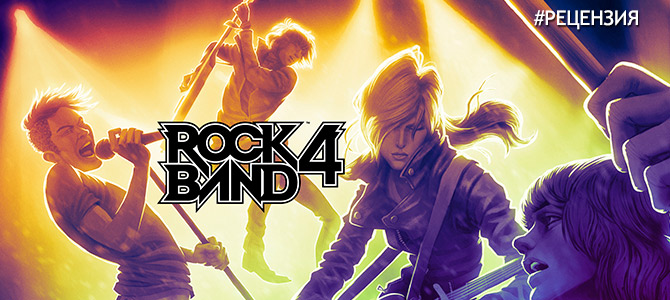 Рецензия на Rock Band 4 -  выйти из темноты!