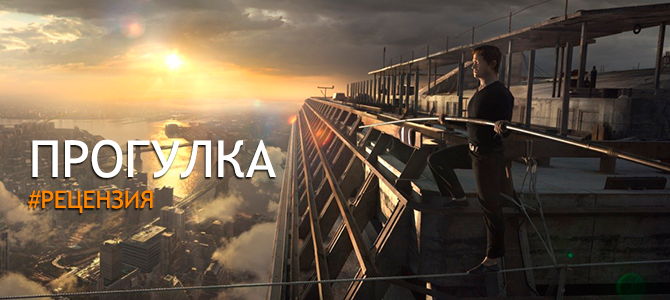 Рецензия на фильм "Прогулка" - Новое творение Роберта Земекиса
