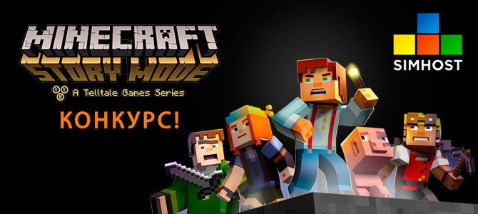 Внимание конкурс! Разыгрываем Minecraft: Story Mode