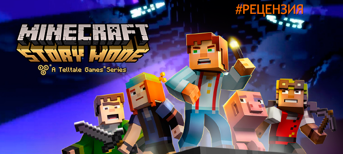 Обзор  Minecraft: Story Mode - Episode 1: The Order of the Stone