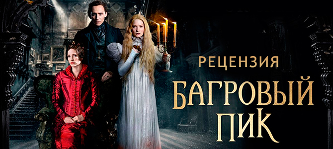 Дель Торо снова в деле - Рецензия на фильм "Багровый пик"