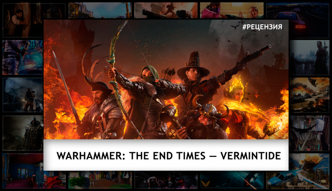 Видео обзор Warhammer: The End Times — Vermintide