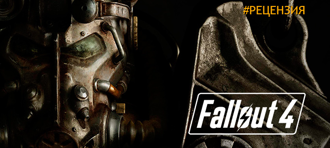 Обзор Fallout 4 - все как и обещала Bethesda
