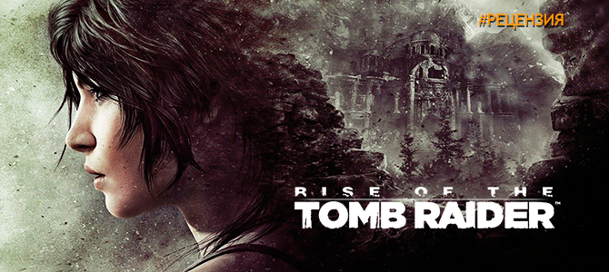 Обзор Rise of the Tomb Raider – расхитительница гробниц снова в деле