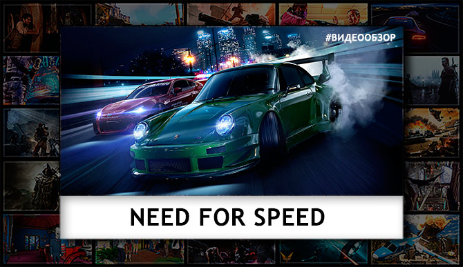 Видео обзор Need For Speed (2015)