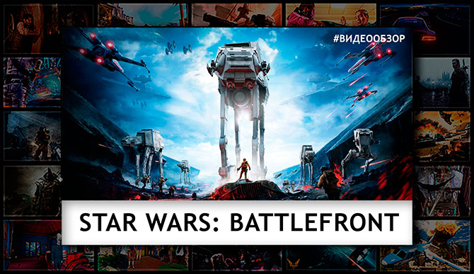 Видеообзор Star Wars: Battlefront