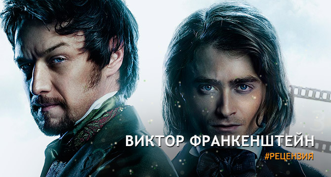 Рецензия на фильм «Виктор Франкенштейн» - монстр создал монстра