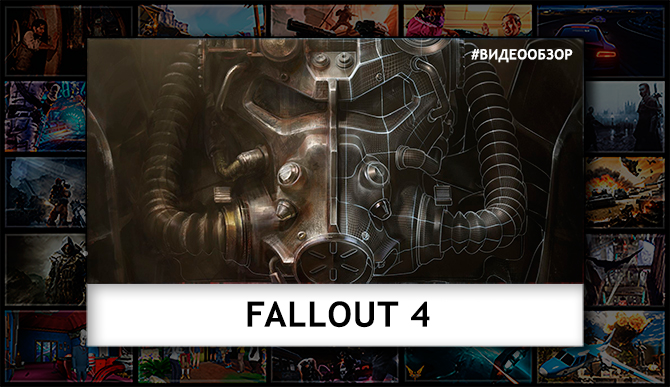 Видеообзор Fallout 4