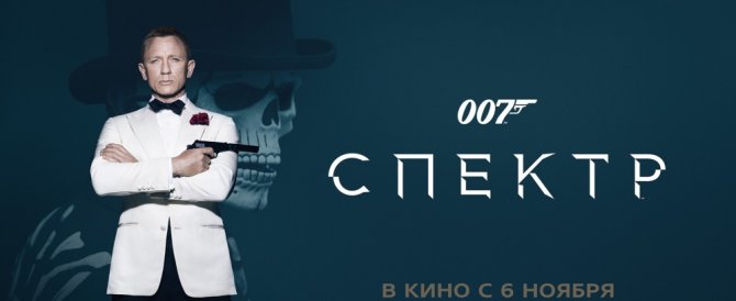 Рецензия на фильм "Спектр". Джеймс Бонд вернется в фильме...