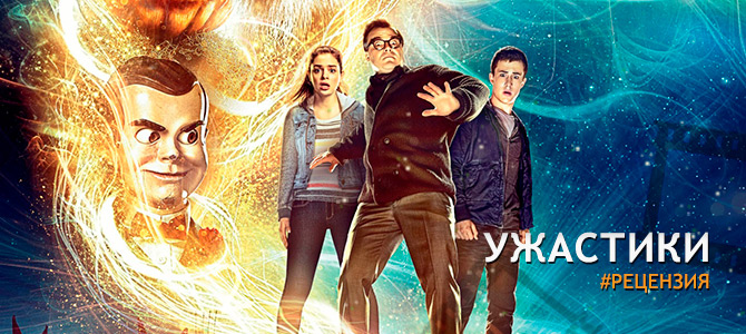 Рецензия на фильм «Ужастики» -  как могут ожить монстры из книжек