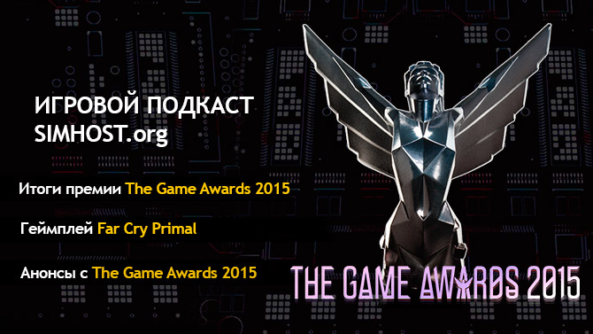 Игровой подкаст SIMHOST.org - Победители The Game Awards 2015, новые трейлеры и анонсы
