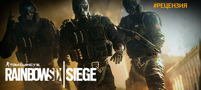 Обзор Tom Clancy's Rainbow Six: Осада - долгожданный возрождение Rainbow Six