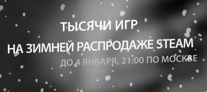 Стартовала зимняя распродажа в Steam