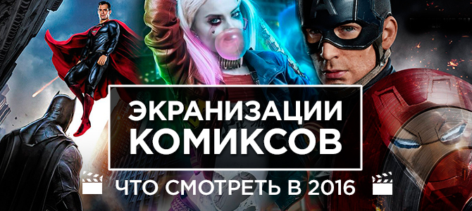 Самые ожидаемые комикс фильмы 2016 года