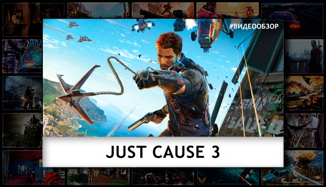 Видеообзор Just Cause 3