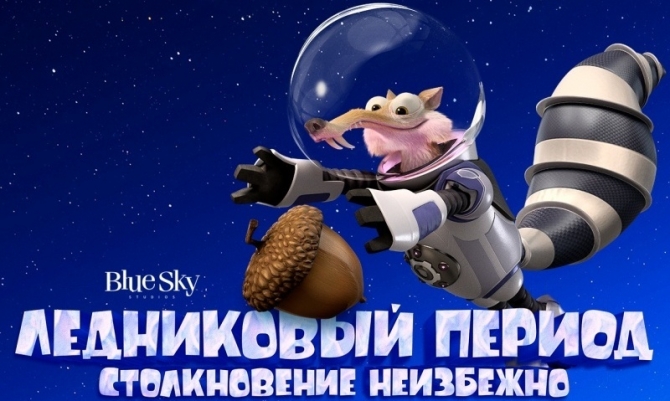 Трейлер анимационного фильма "Ледниковый период: Столкновение неизбежно"