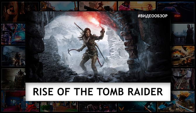 Видеообзор Rise of the Tomb Raider