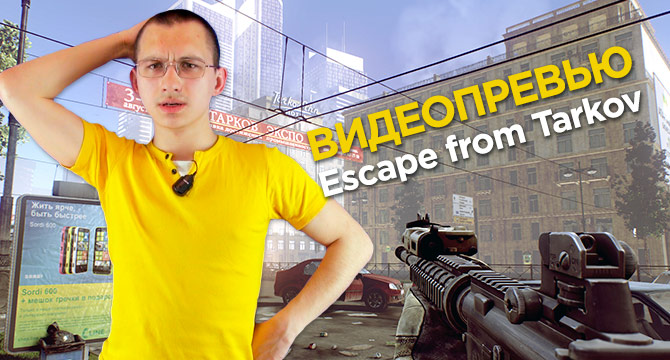 Видеопревью Escape from Tarkov