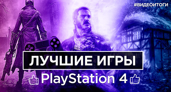 Лучшие игры для PlayStation 4 за 2015 год