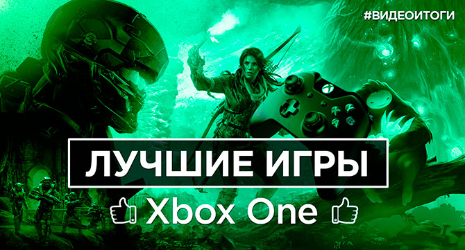 Лучшие игры для Xbox One за 2015 год