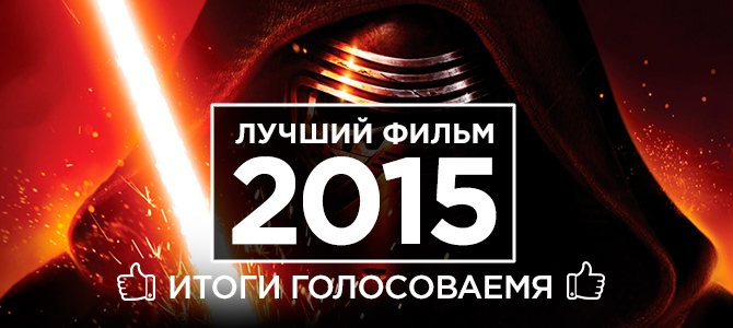 Пользователи портала SIMHOST выбрали фильм 2015 года. Итоги пользовательского голосования