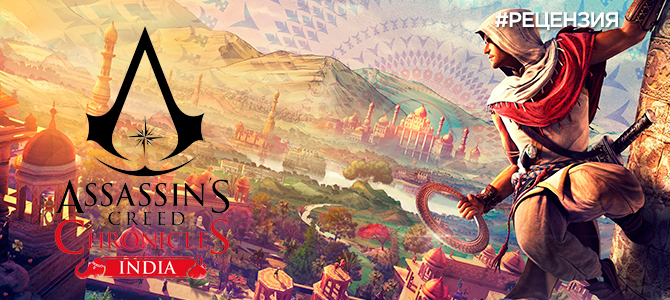 Рецензия Assassin's Creed Chronicles: Индия - проходите мимо