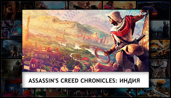 Видеообзор Assassin's Creed Chronicles: Индия