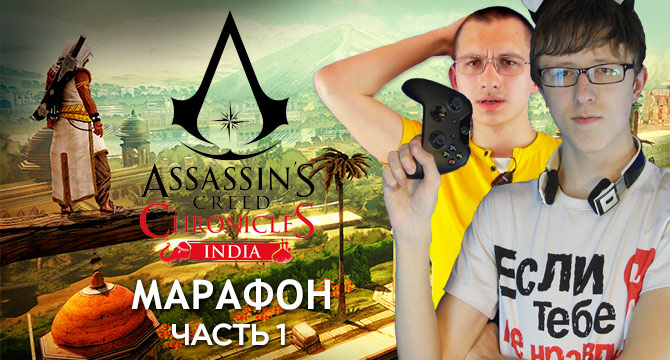 Марафон по Assassin's Creed Chronicles: India от Сергея Зимина и Романа Егорычева