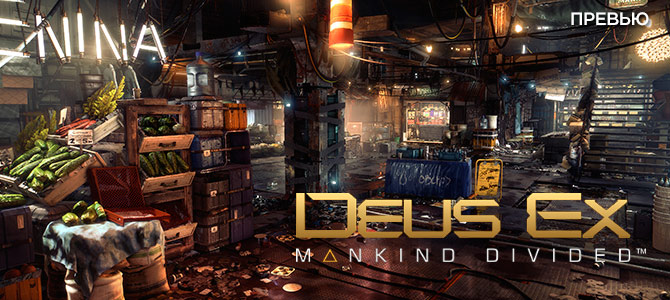 Превью Deus Ex: Mankind Divided - игра которая всем нужна