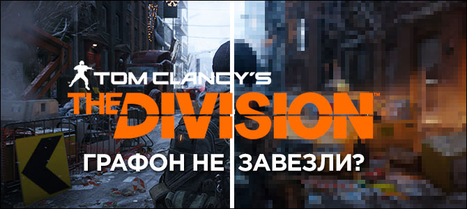 The Division - куда делась графика? Сравнение версии с E3 2013 и последним билдом игры