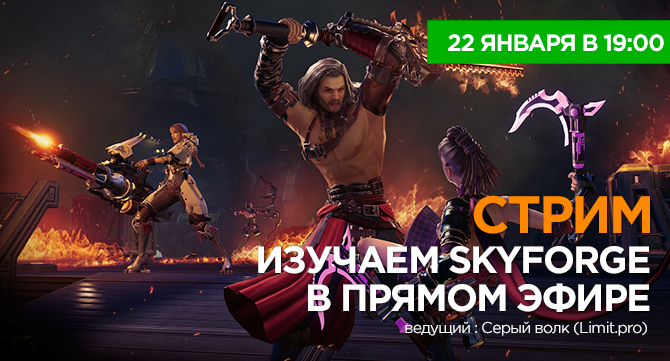 Live: Изучаем Skyforge в прямом эфире