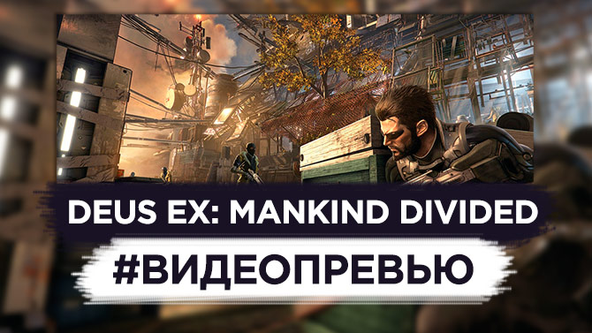 Видеопревью Deus Ex: Mankind Divided