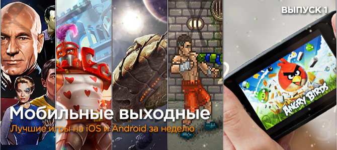 Мобильные выходные: Лучшие игры на iOS и Android за неделю. Выпуск 1
