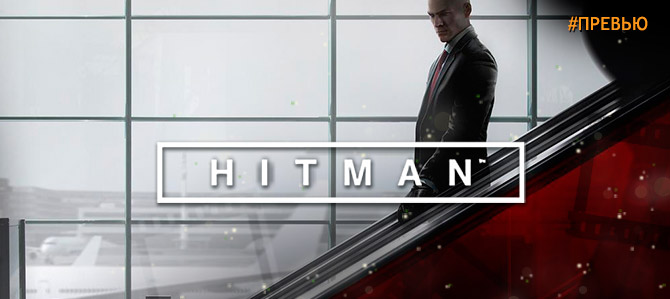 Возвращение лысого убийцы - превью на Hitman (2016)