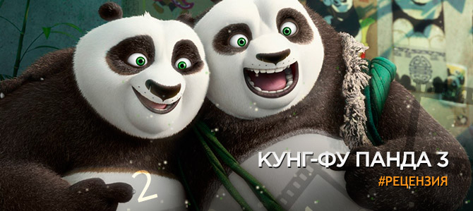 Одна панда - забавна, а две - еще веселее - Рецензия на фильм «Кунг-фу Панда 3»